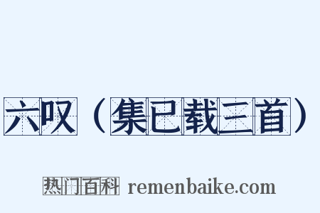 六叹（集已载三首）是什么意思的图片